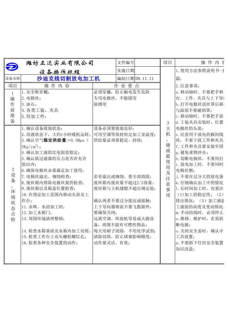 沙迪克线切割操作规程