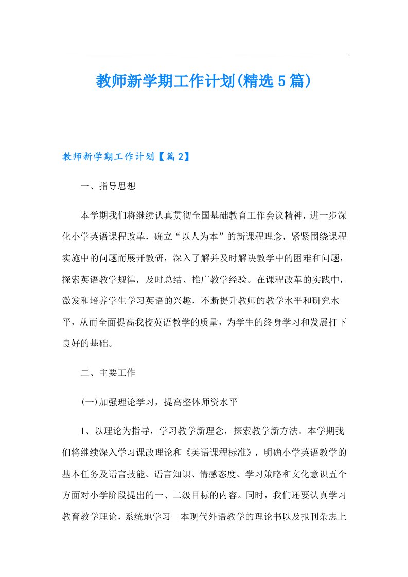 【精选汇编】教师新学期工作计划(精选5篇)