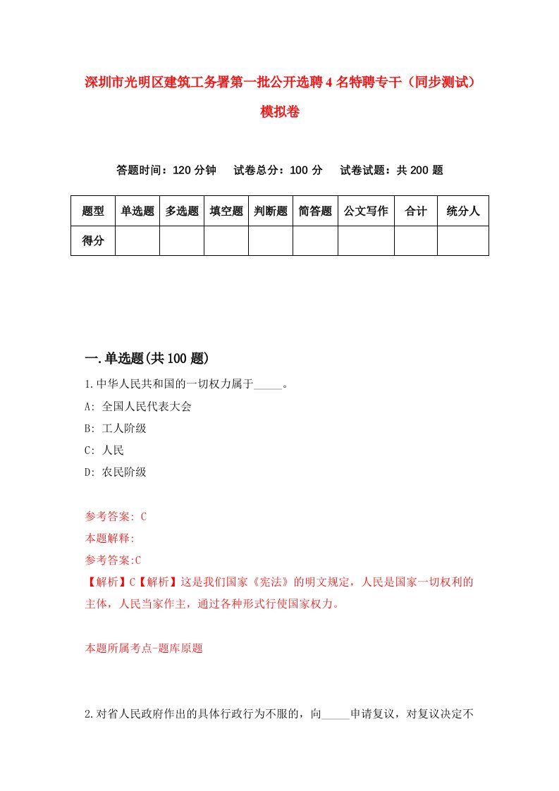 深圳市光明区建筑工务署第一批公开选聘4名特聘专干同步测试模拟卷第51版