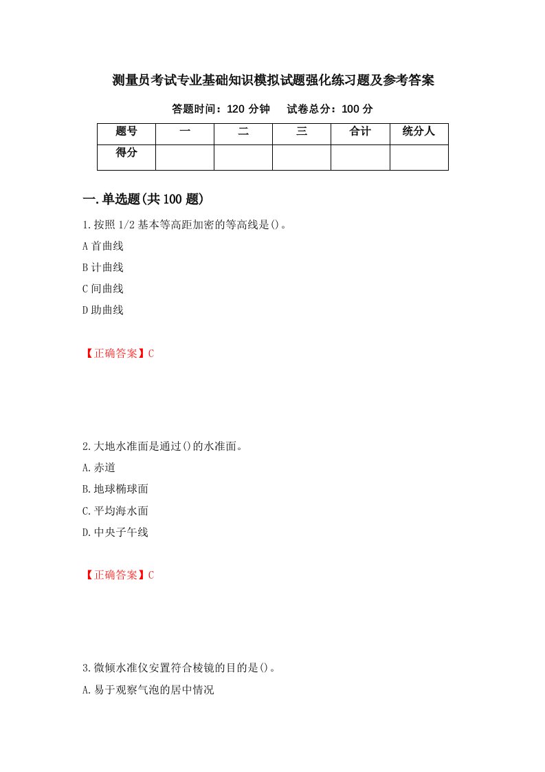 测量员考试专业基础知识模拟试题强化练习题及参考答案第26套