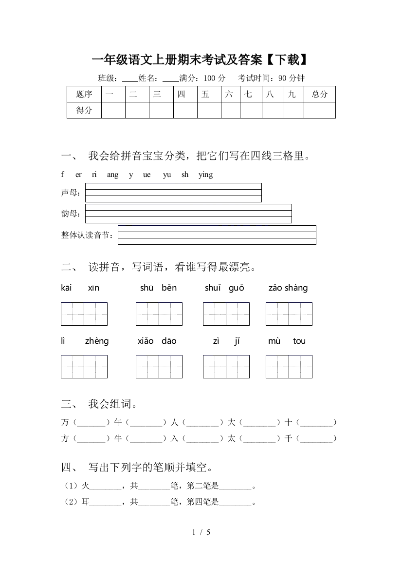 一年级语文上册期末考试及答案【下载】