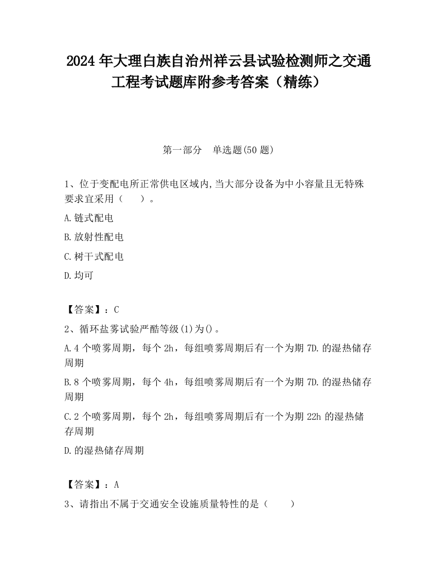 2024年大理白族自治州祥云县试验检测师之交通工程考试题库附参考答案（精练）