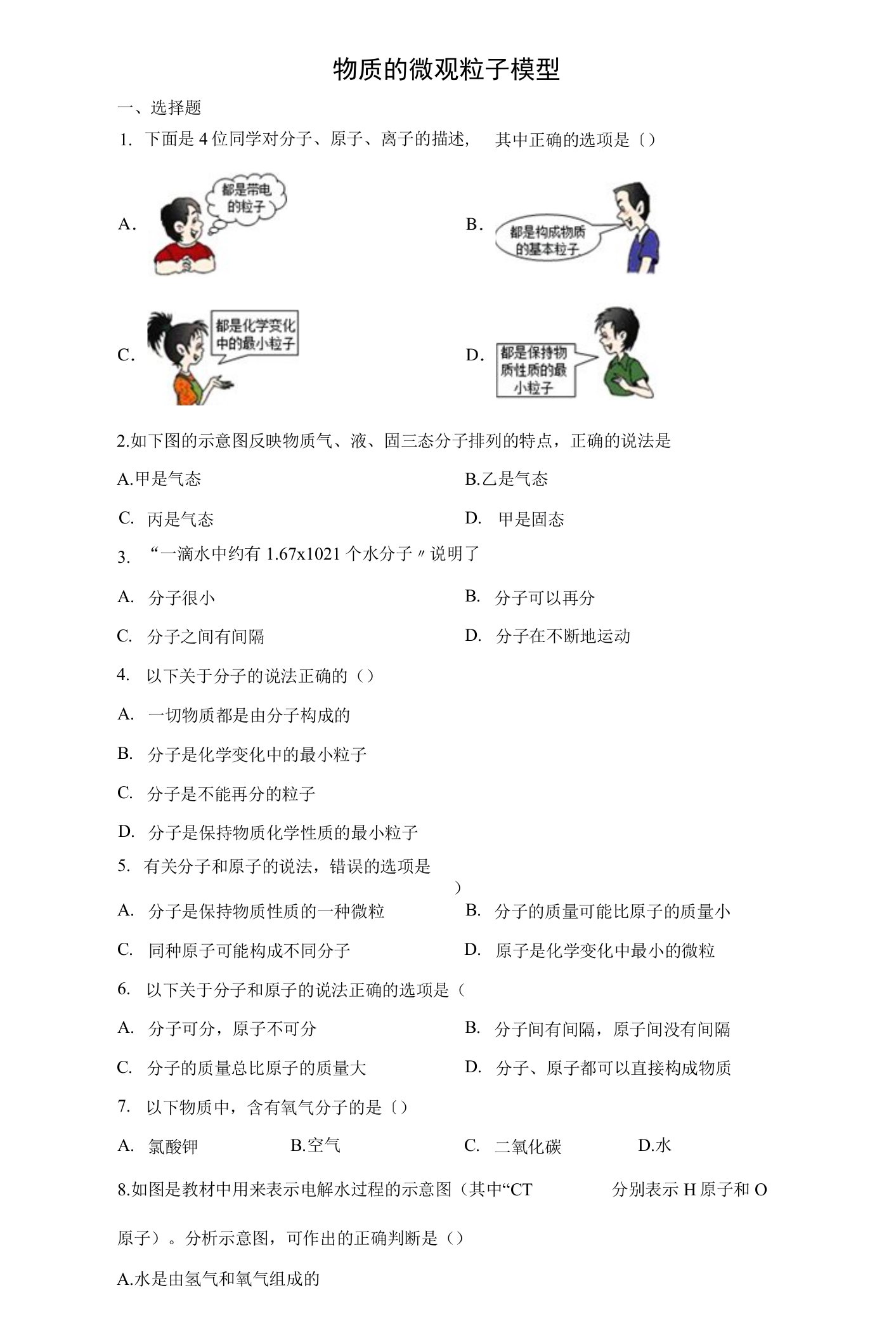 2.2物质的微观粒子模型