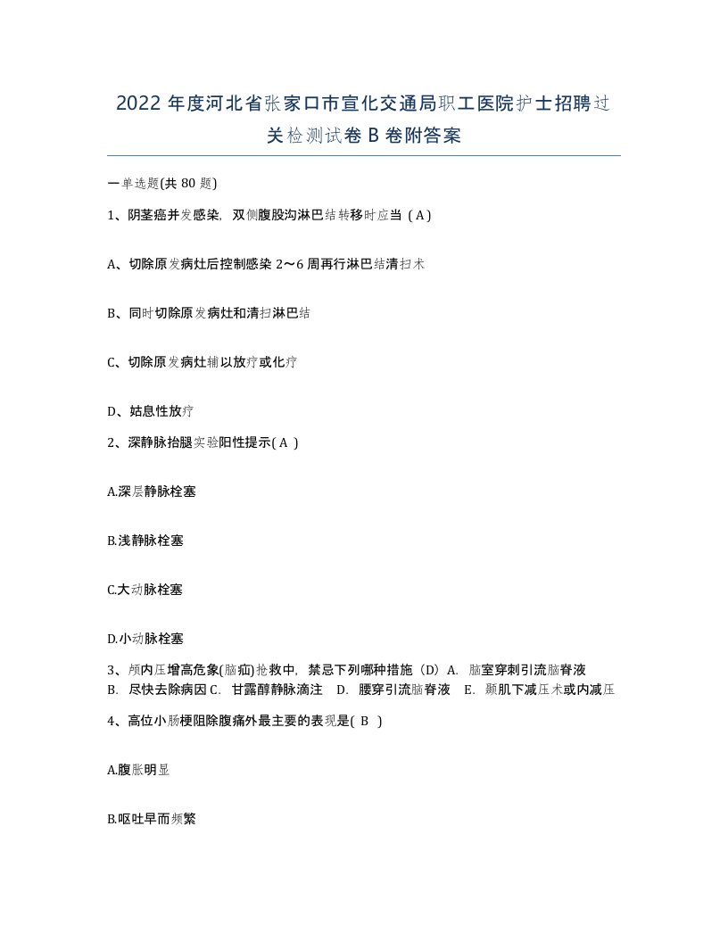 2022年度河北省张家口市宣化交通局职工医院护士招聘过关检测试卷B卷附答案