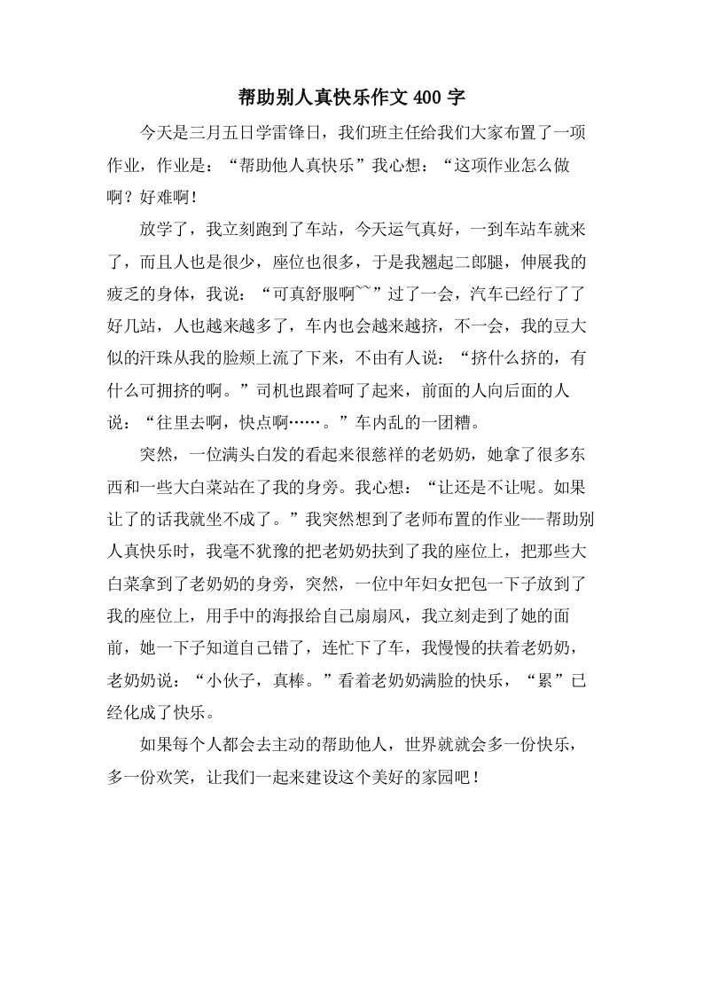 帮助别人真快乐作文400字