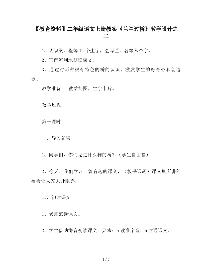 【教育资料】二年级语文上册教案《兰兰过桥》教学设计之二