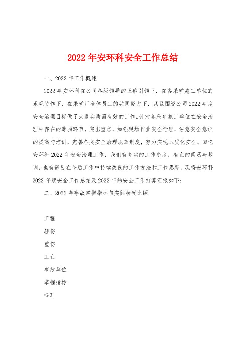 2022年安环科安全工作总结