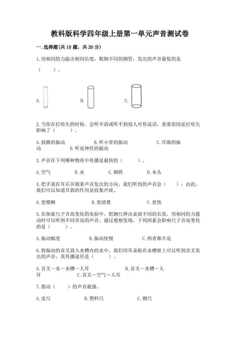 教科版科学四年级上册第一单元声音测试卷【历年真题】