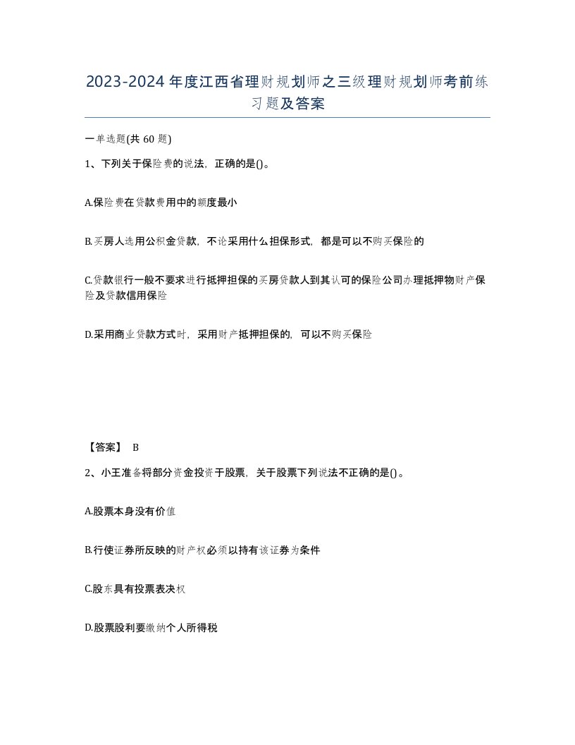 2023-2024年度江西省理财规划师之三级理财规划师考前练习题及答案