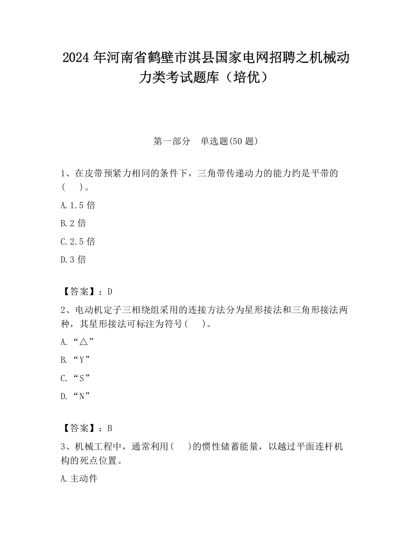 2024年河南省鹤壁市淇县国家电网招聘之机械动力类考试题库（培优）