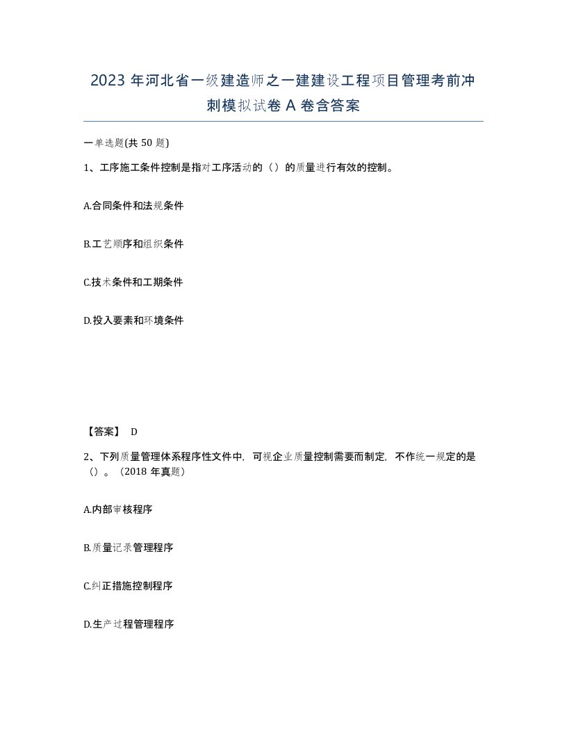 2023年河北省一级建造师之一建建设工程项目管理考前冲刺模拟试卷A卷含答案