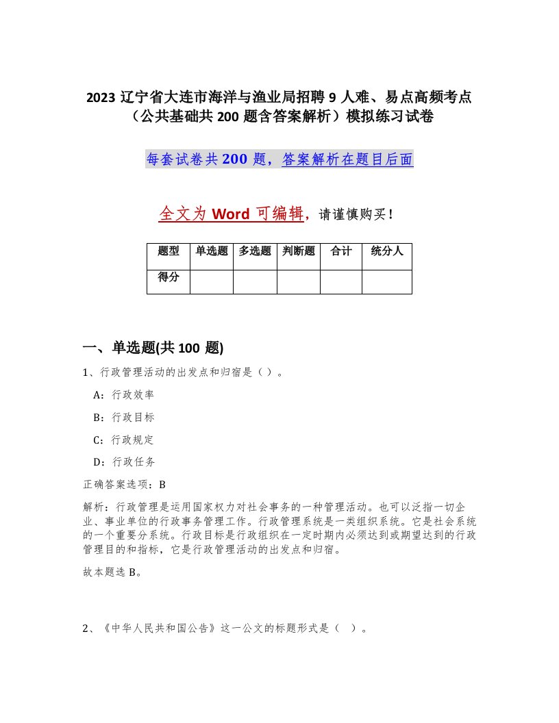 2023辽宁省大连市海洋与渔业局招聘9人难易点高频考点公共基础共200题含答案解析模拟练习试卷