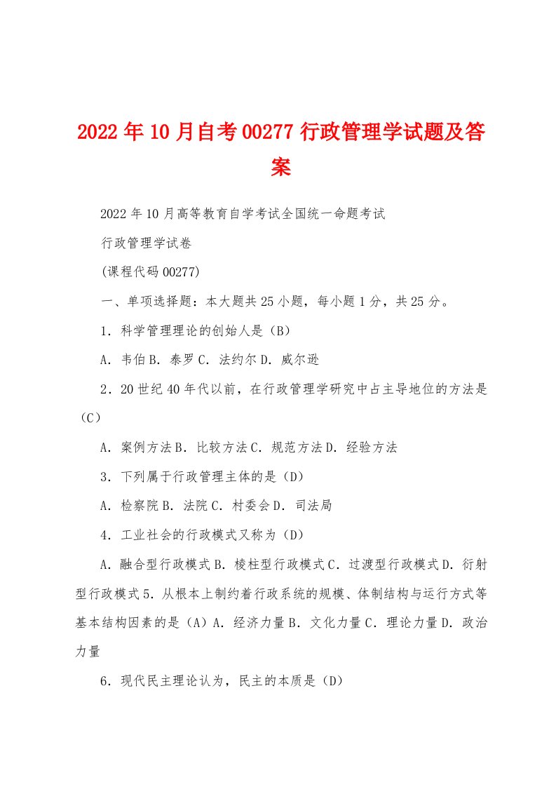 2022年10月自考00277行政管理学试题及答案