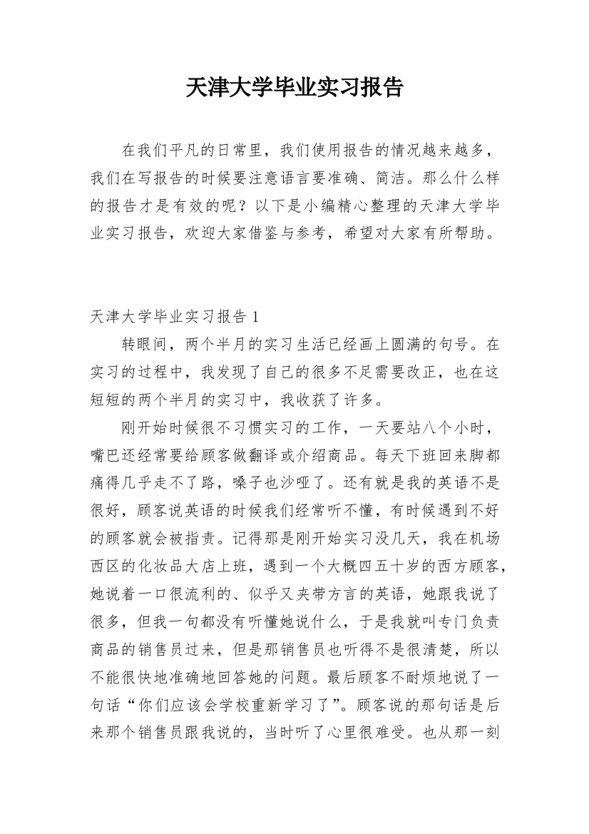 天津大学毕业实习报告