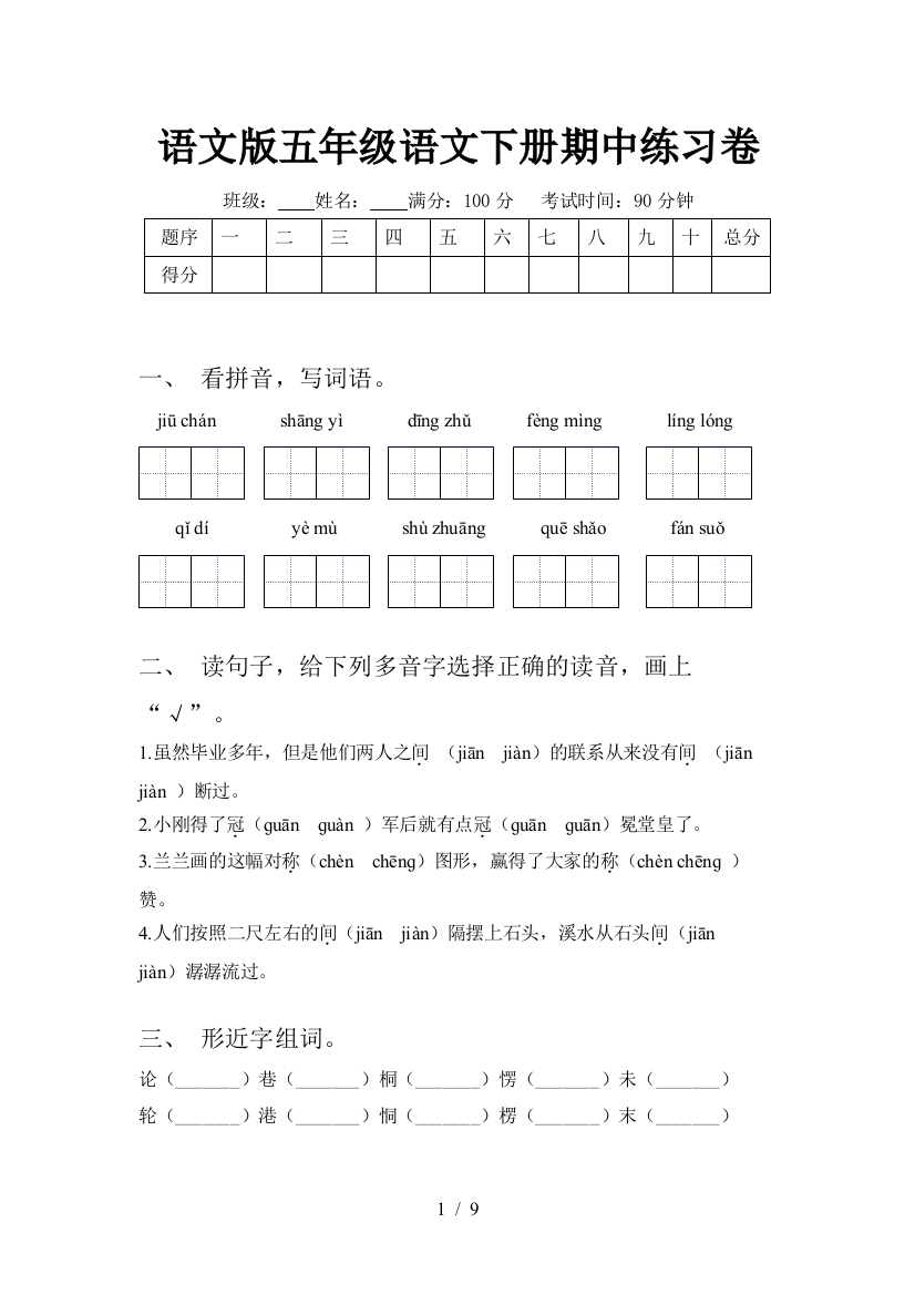 语文版五年级语文下册期中练习卷