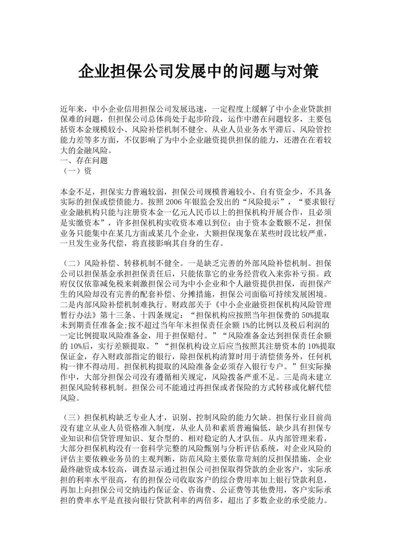 企业担保公司发展中的问题与对策