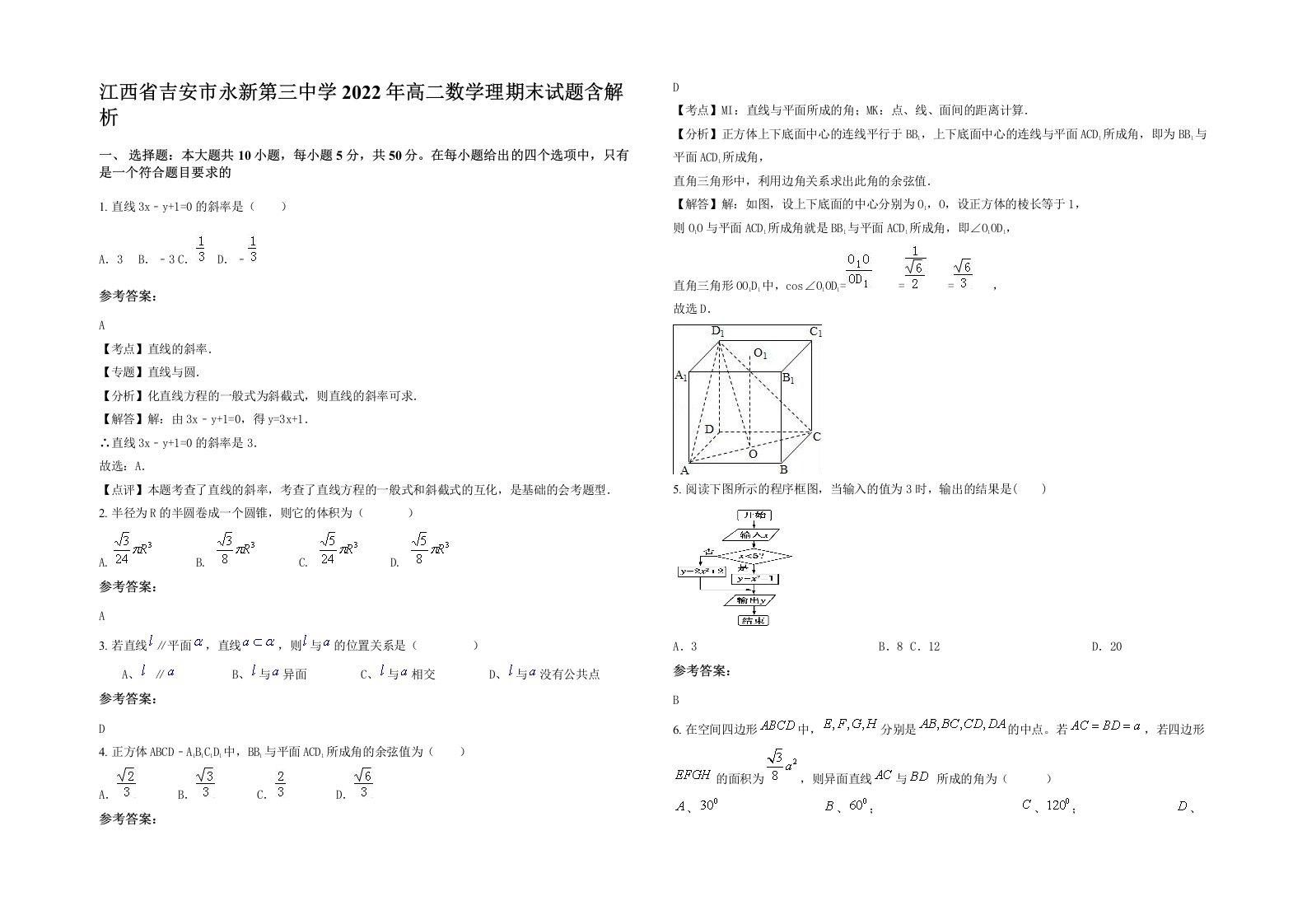 江西省吉安市永新第三中学2022年高二数学理期末试题含解析