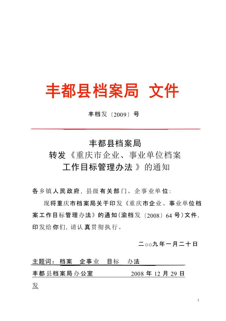 重庆市企事业单位档案工作目标管理办法