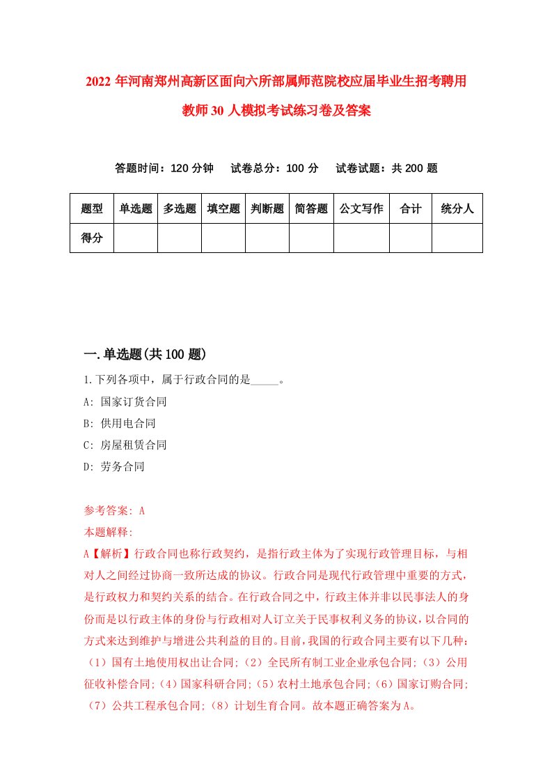 2022年河南郑州高新区面向六所部属师范院校应届毕业生招考聘用教师30人模拟考试练习卷及答案第5套