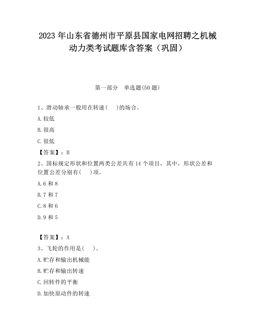 2023年山东省德州市平原县国家电网招聘之机械动力类考试题库含答案（巩固）