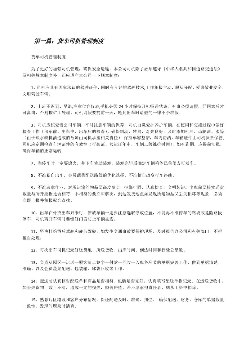 货车司机管理制度（五篇材料）[修改版]