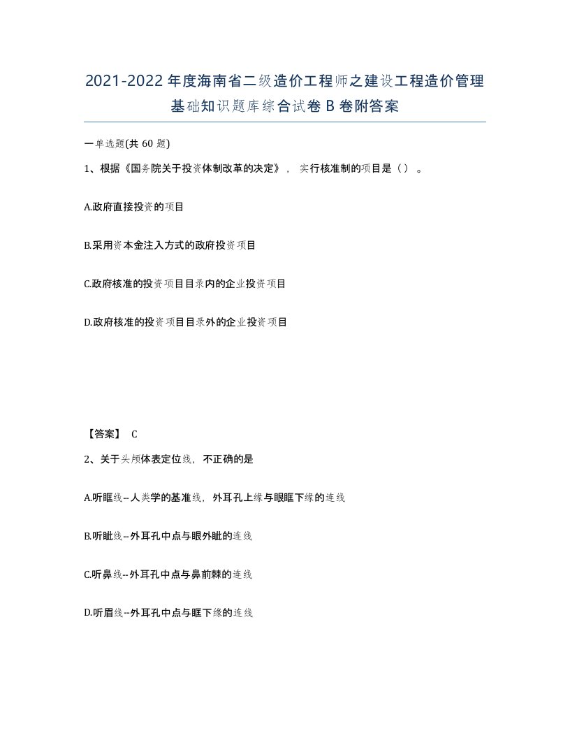 2021-2022年度海南省二级造价工程师之建设工程造价管理基础知识题库综合试卷B卷附答案