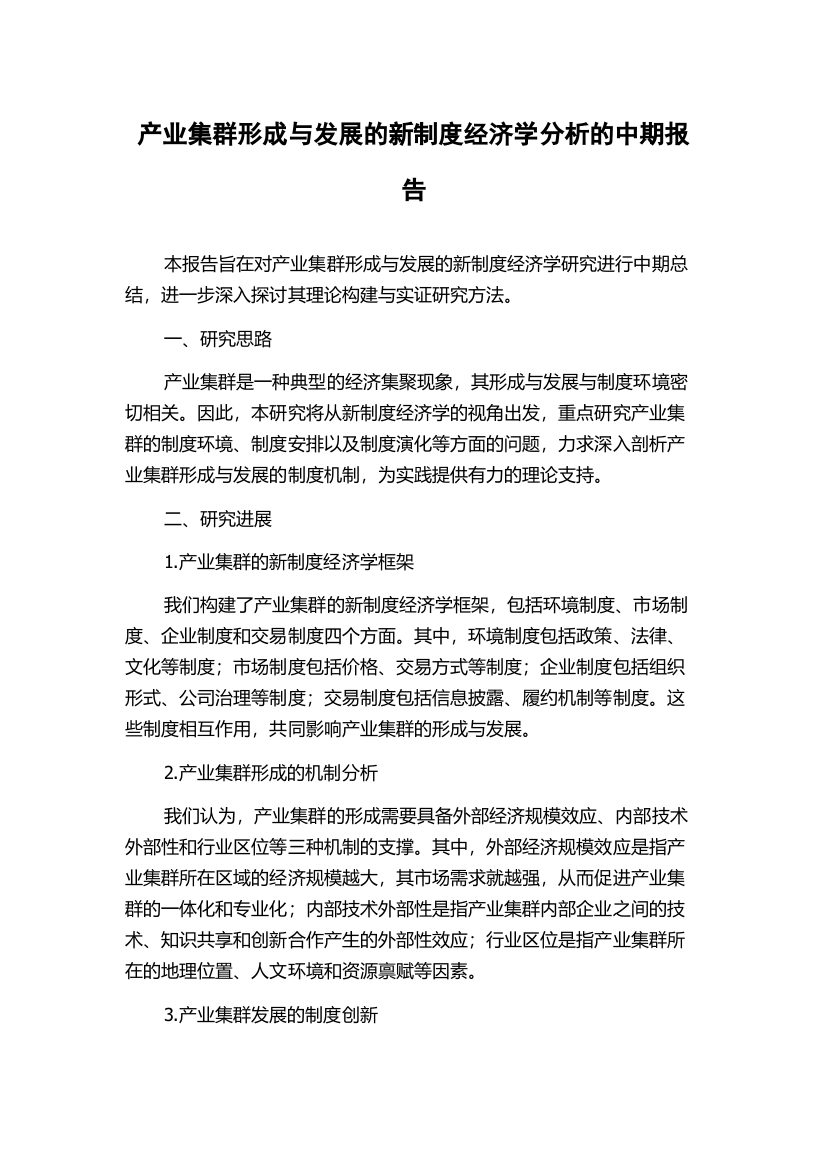 产业集群形成与发展的新制度经济学分析的中期报告