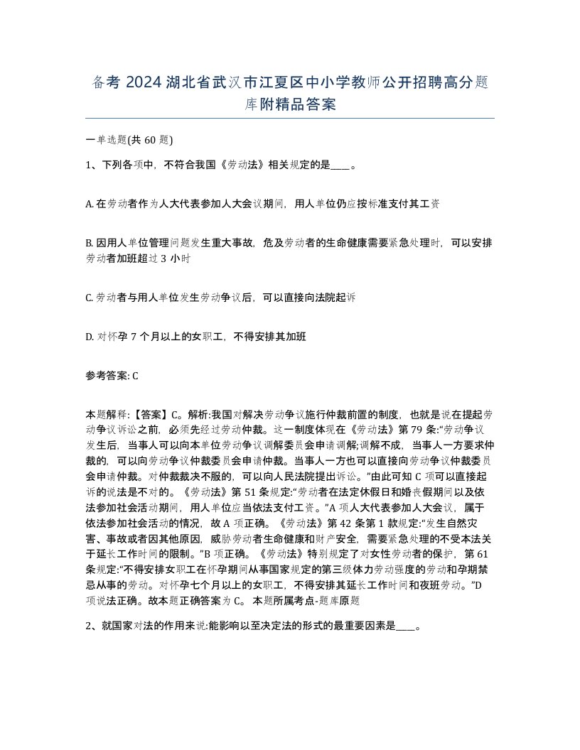 备考2024湖北省武汉市江夏区中小学教师公开招聘高分题库附答案