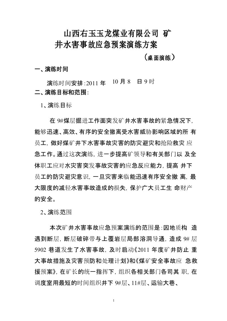 矿井水灾事故应急预案桌面演练方案