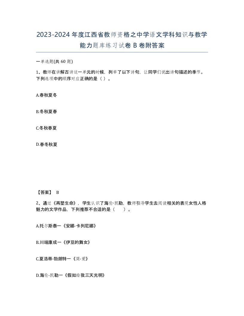 2023-2024年度江西省教师资格之中学语文学科知识与教学能力题库练习试卷B卷附答案