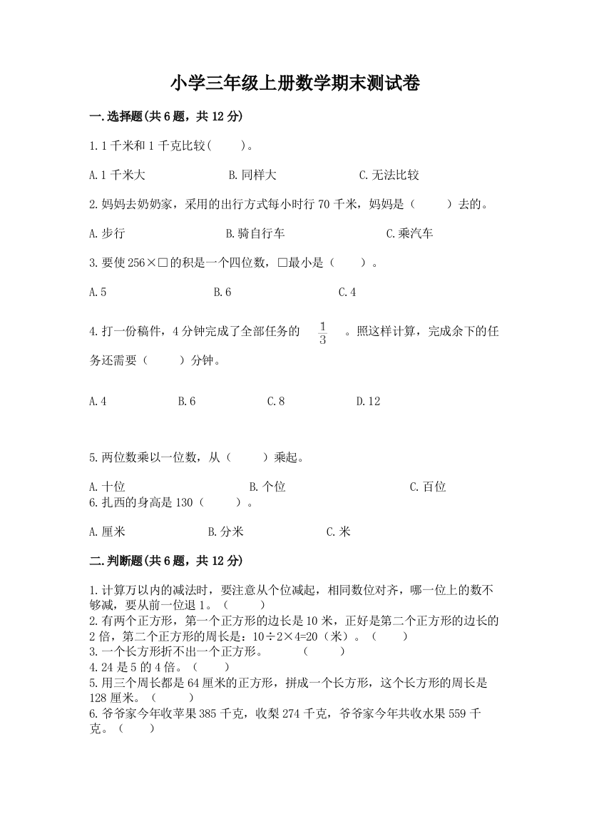 小学三年级上册数学期末测试卷及答案免费