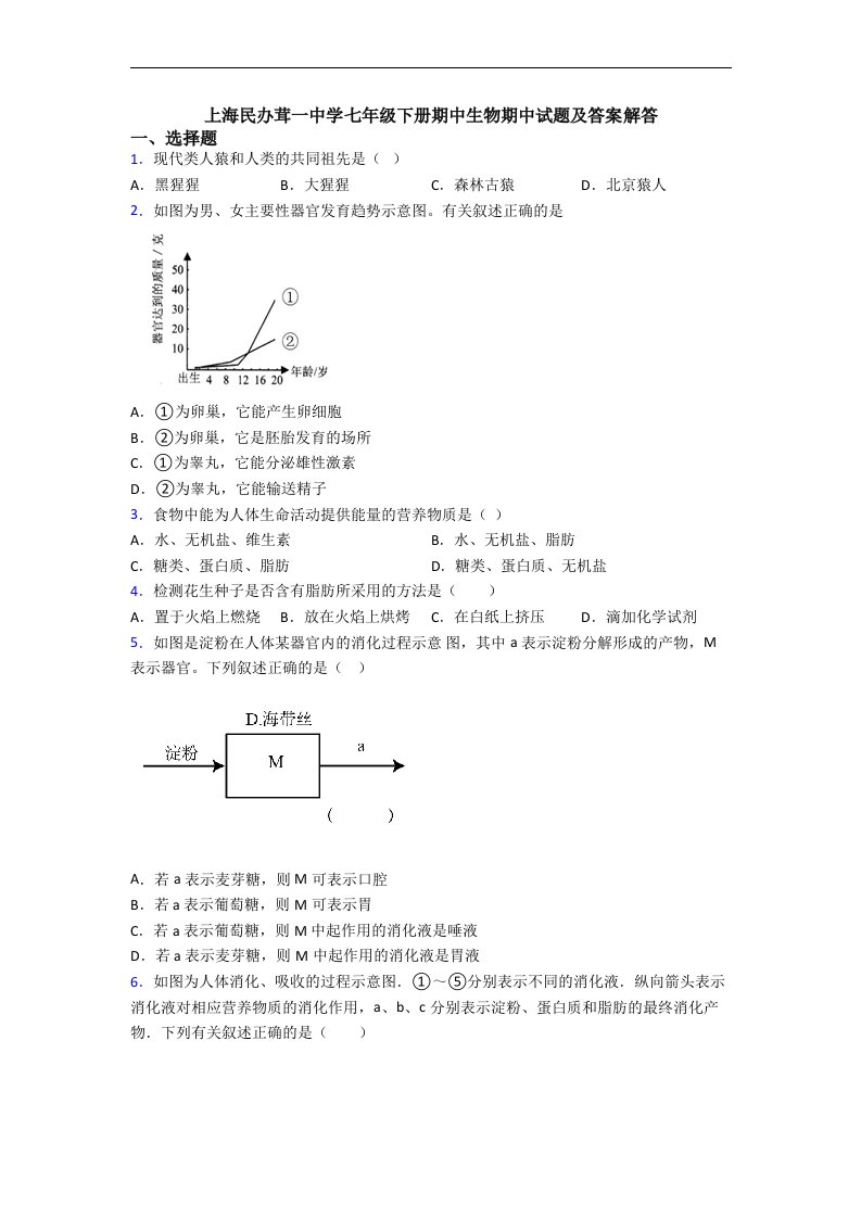 上海民办茸一中学七年级下册期中生物期中试题及答案解答