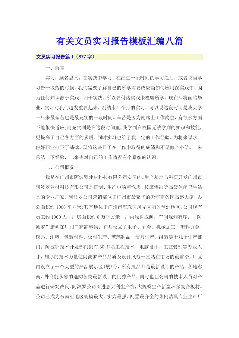 有关文员实习报告模板汇编八篇