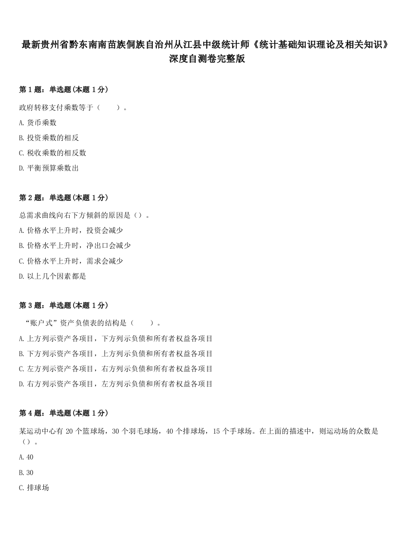 最新贵州省黔东南南苗族侗族自治州从江县中级统计师《统计基础知识理论及相关知识》深度自测卷完整版