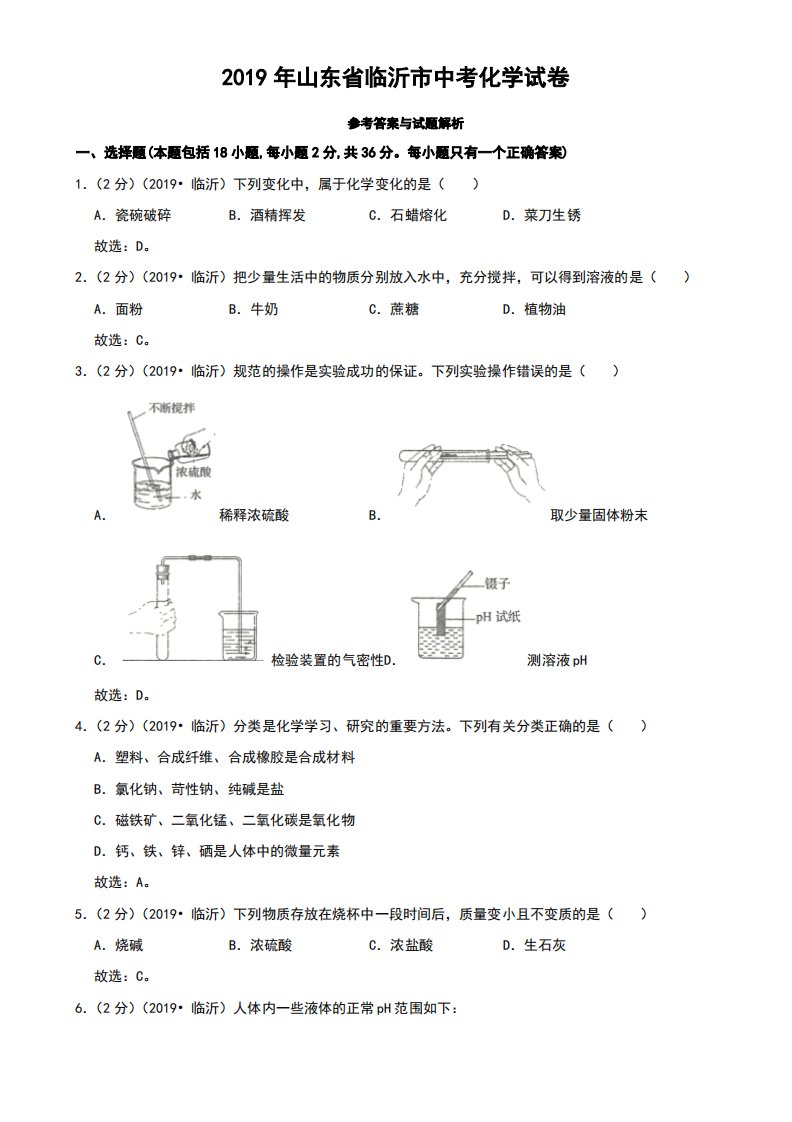 2019年山东省临沂市中考化学真题试卷及答案