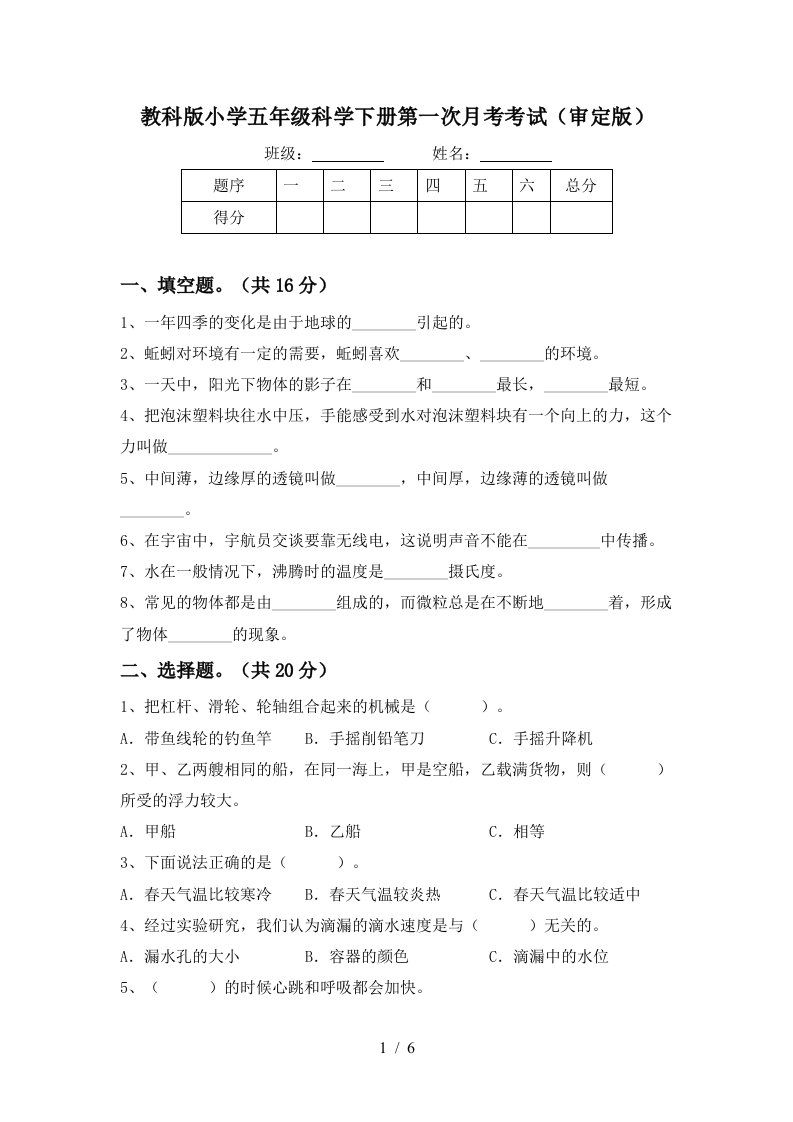 教科版小学五年级科学下册第一次月考考试审定版