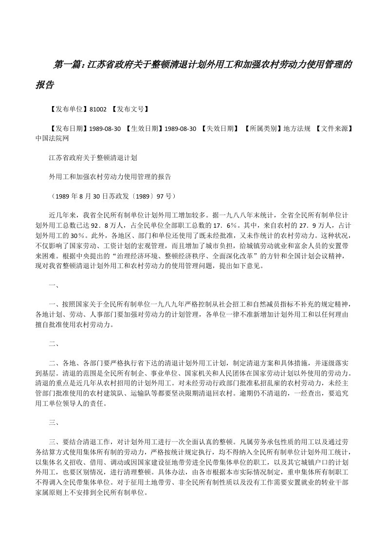 江苏省政府关于整顿清退计划外用工和加强农村劳动力使用管理的报告[修改版]