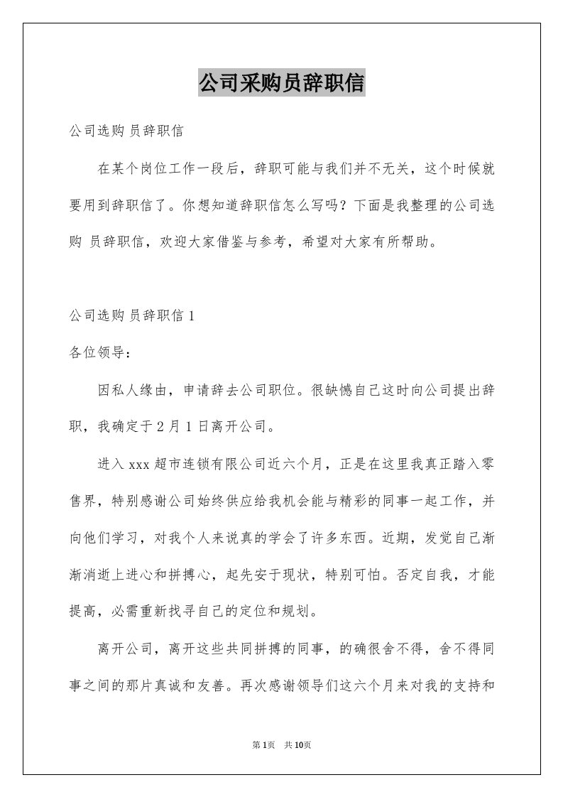 公司采购员辞职信例文