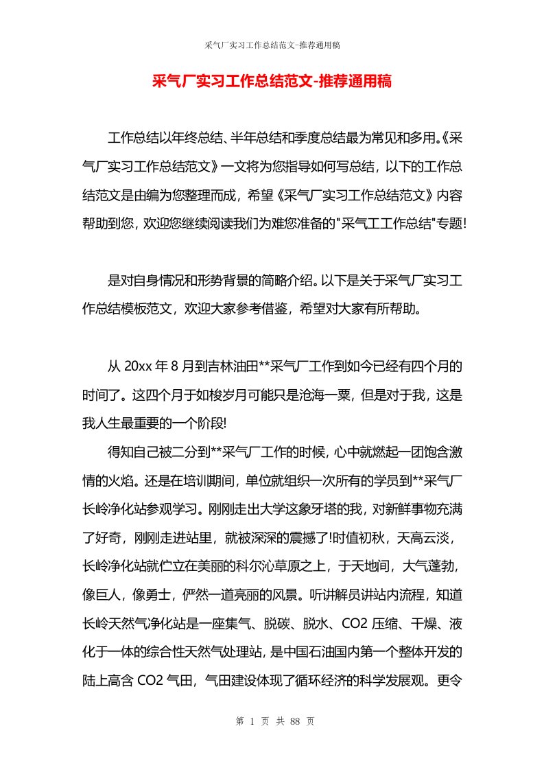 采气厂实习工作总结范文