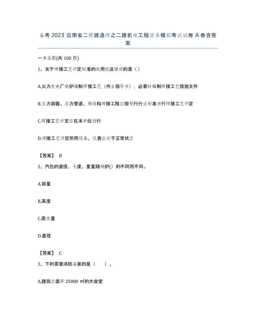 备考2023云南省二级建造师之二建机电工程实务模拟考试试卷A卷含答案