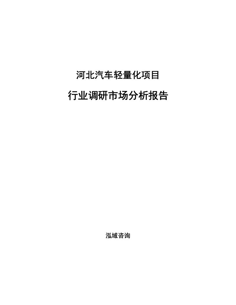 河北汽车轻量化项目行业调研市场分析报告