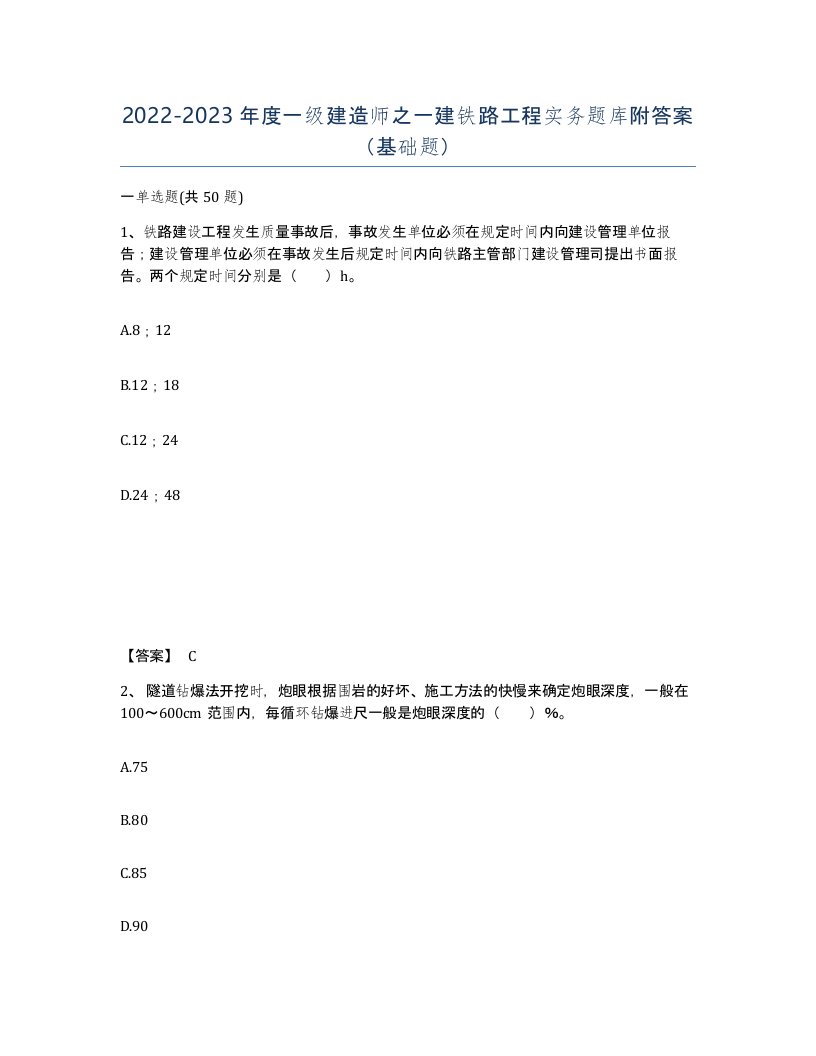 20222023年度一级建造师之一建铁路工程实务题库附答案基础题