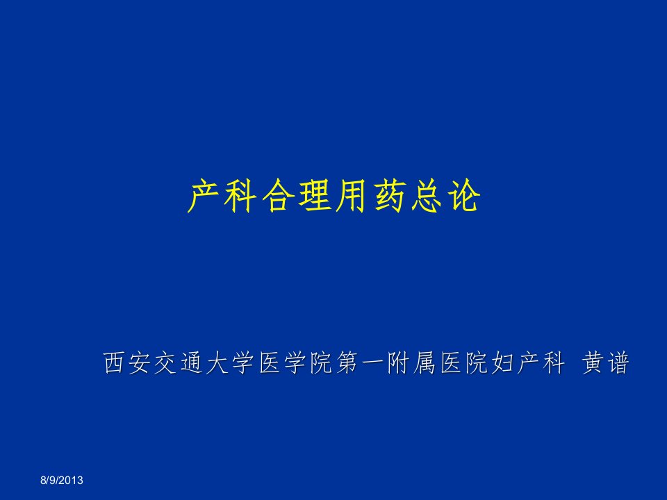 《产科合理用药总论》PPT课件