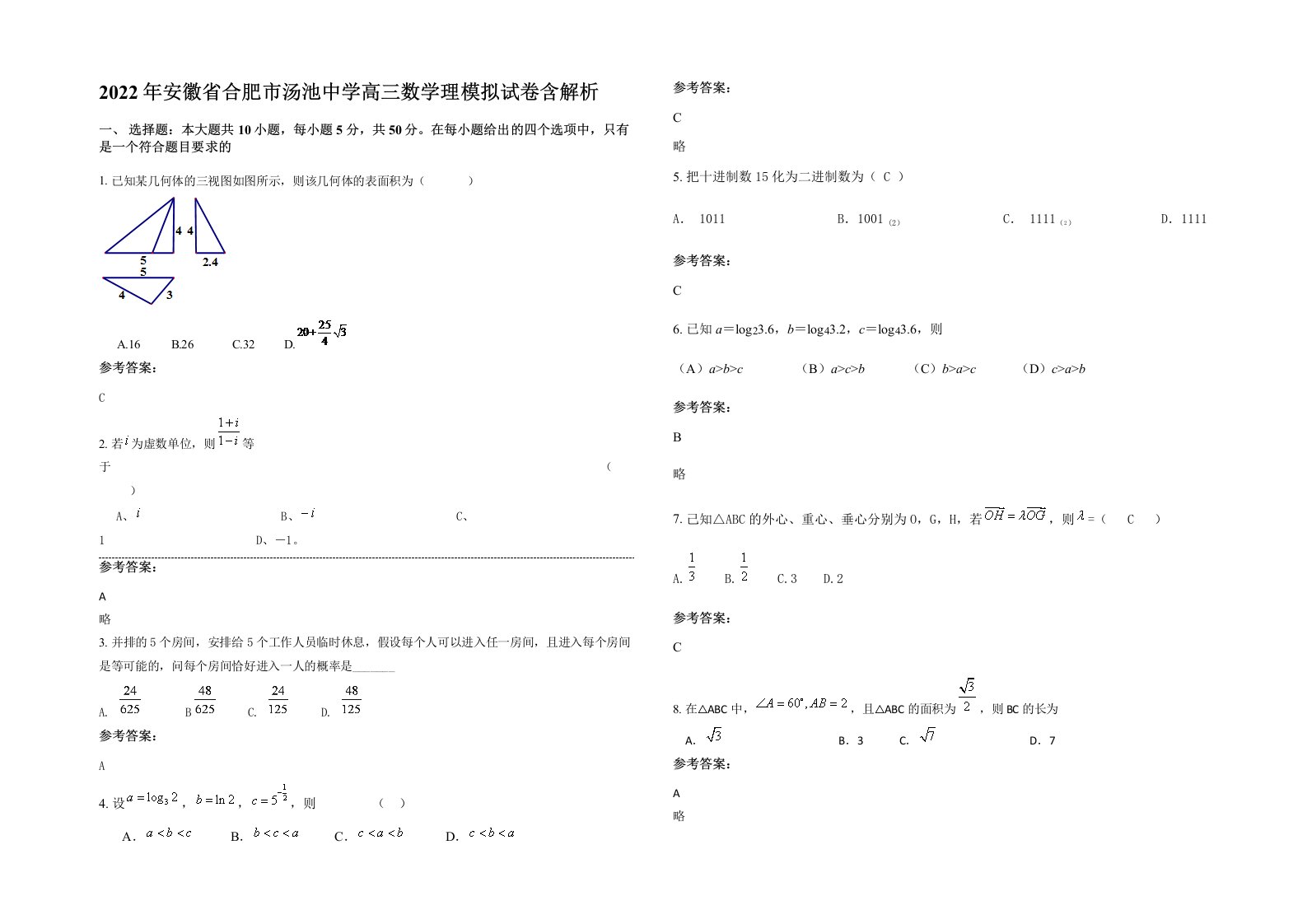 2022年安徽省合肥市汤池中学高三数学理模拟试卷含解析