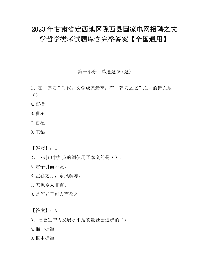 2023年甘肃省定西地区陇西县国家电网招聘之文学哲学类考试题库含完整答案【全国通用】