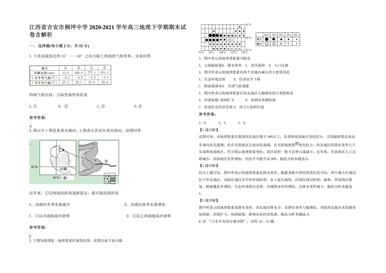 江西省吉安市桐坪中学2020-2021学年高三地理下学期期末试卷含解析