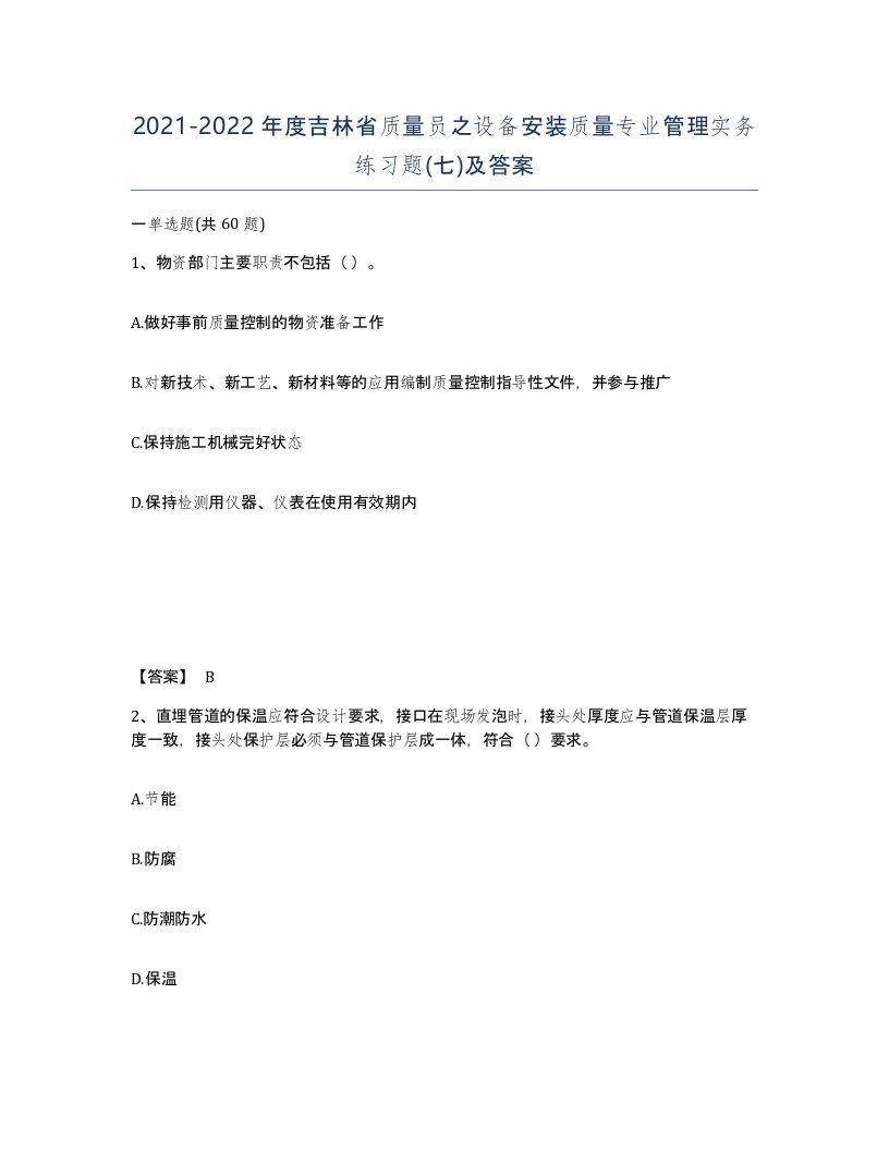 2021-2022年度吉林省质量员之设备安装质量专业管理实务练习题七及答案