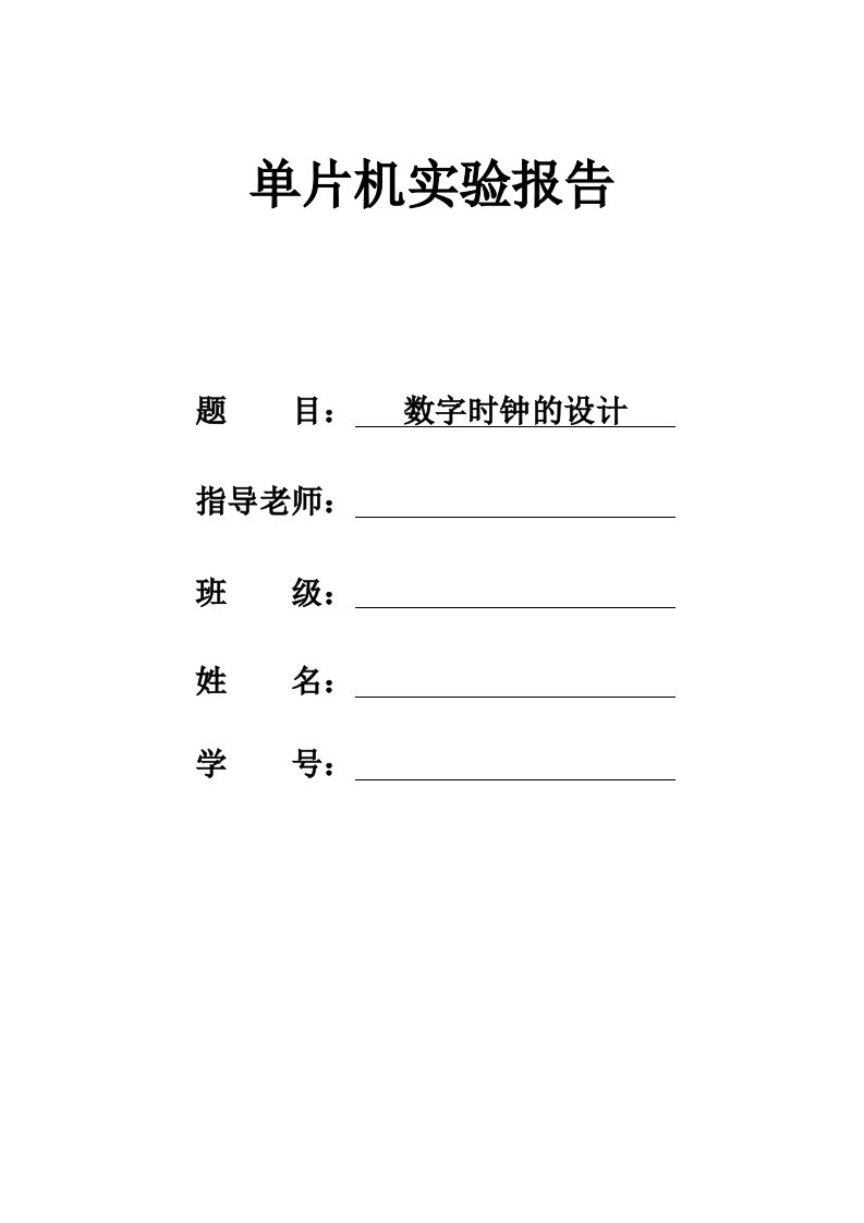 单片机实验报告-数字时钟设计报告