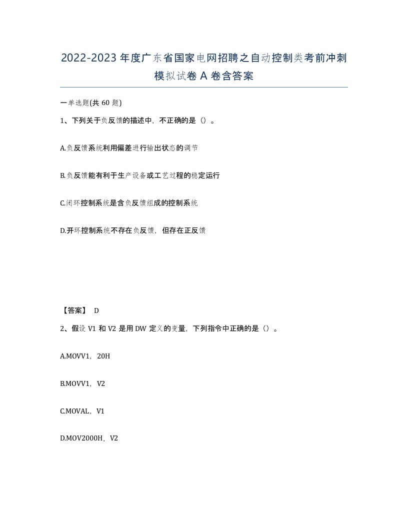 2022-2023年度广东省国家电网招聘之自动控制类考前冲刺模拟试卷A卷含答案