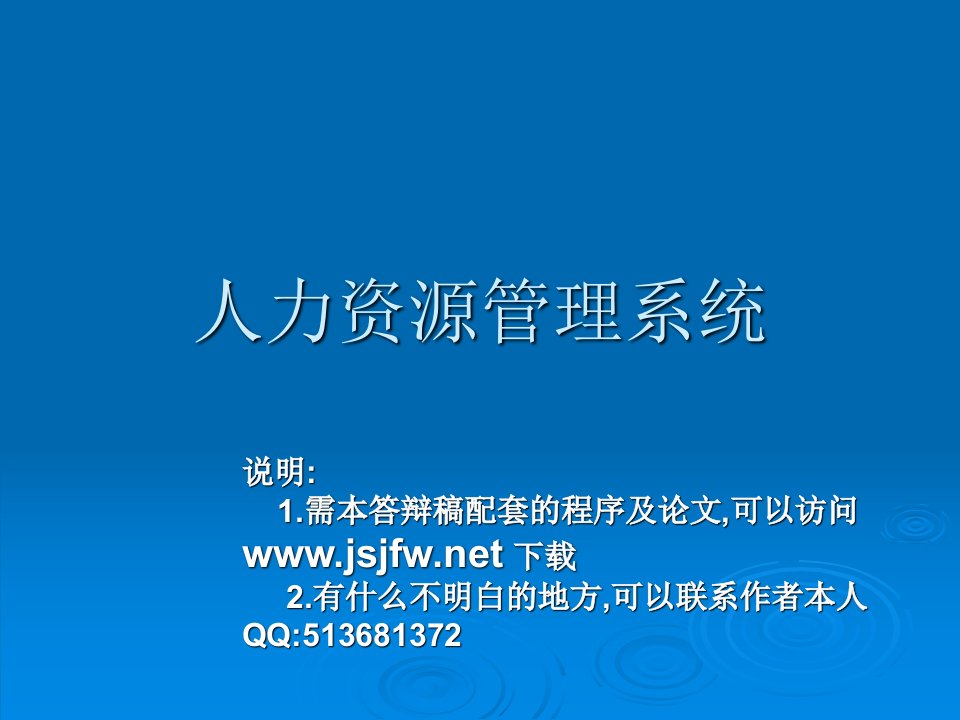 JSP人力资源管理系统论文及毕业设计答辩稿